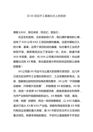 在XX项目开工奠基仪式上的致辞