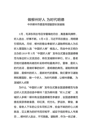 中共柳州市委宣传部副部长张骏驰：做柳州好人为时代明德