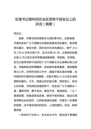 蒋利民：在全区领导干部会议上的讲话（摘要）