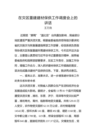 王万良：在灾区重建建材保供工作调度会上的讲话