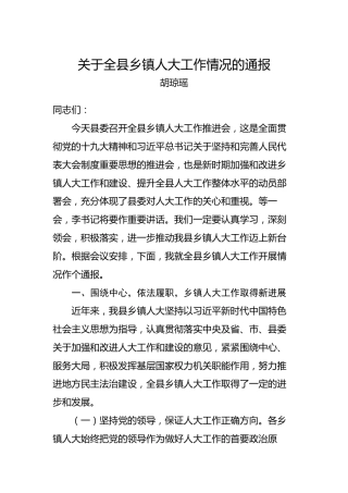 胡琼瑶：关于全县乡镇人大工作情况的通报