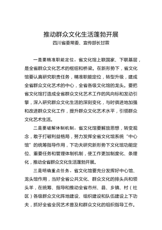 四川省委常委、宣传部长甘霖：推动群众文化生活蓬勃开展