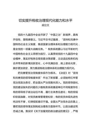 胡立文：切实提升税收治理现代化能力和水平