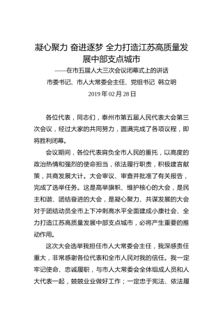 韩立明：在市五届人大三次会议闭幕式上的讲话