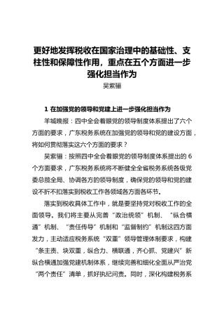 吴紫骊：更好地发挥税收在国家治理中的基础性、支柱性和保障性作用，重点在五个方面进一步强化担当作为