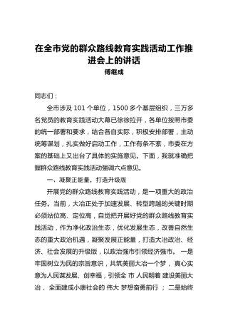 傅继成：在全市党的群众路线教育实践活动工作推进会上的讲话