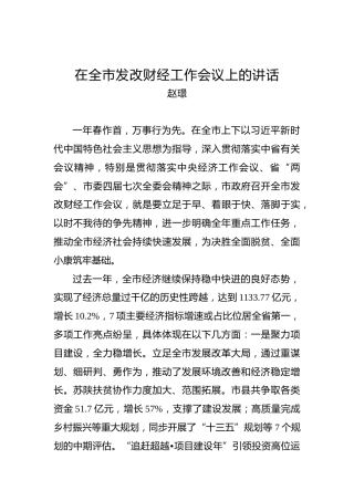 赵璟：在全市发改财经工作会议上的讲话