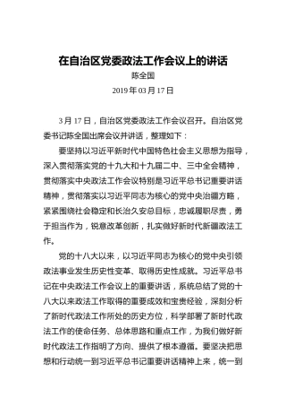 陈全国：在自治区党委政法工作会议上的讲话
