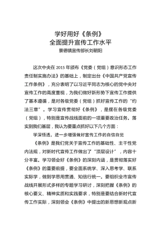 景德镇宣传部长刘朝阳：学好用好《条例》全面提升宣传工作水平