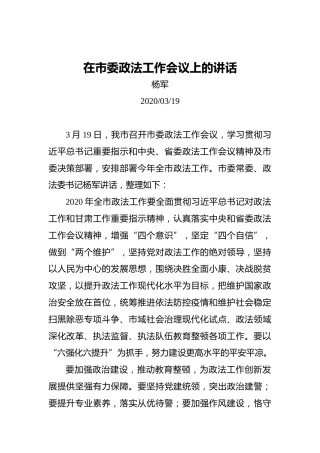 杨军：在市委政法工作会议上的讲话