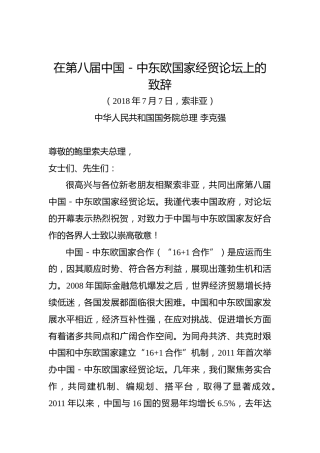 李克强：在第八届中国－中东欧国家经贸论坛上的致辞
