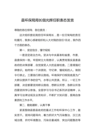 县环保局局长佃光辉任职表态发言