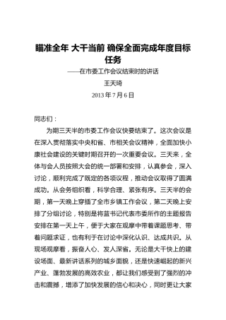 王天琦：瞄准全年大干当前确保全面完成年度目标任务——在市委工作会议结束时的讲话