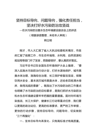 韩立明：在水污染防治暨水生态环境建设座谈会上的讲话