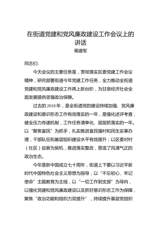 蒋建军：在街道党建和党风廉政建设工作会议上的讲话