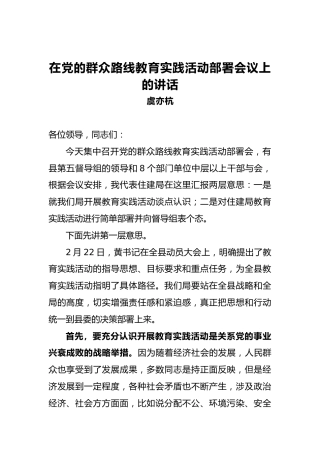 虞亦杭：在党的群众路线教育实践活动部署会议上的讲话