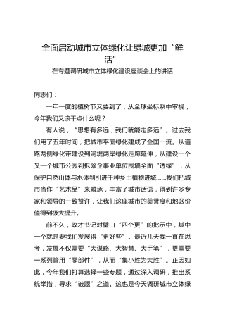 吴道藩：在专题调研城市立体绿化建设座谈会上的讲话