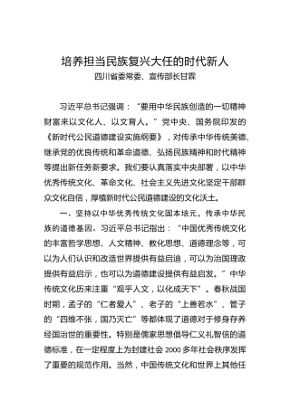 四川省委常委、宣传部长甘霖：培养担当民族复兴大任的时代新人