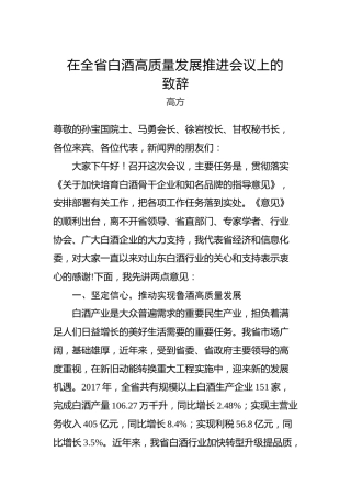 高方：在全省白酒高质量发展推进会议上的致辞