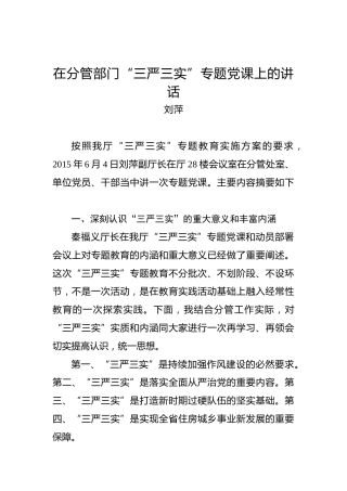 刘萍：在分管部门“三严三实”专题党课上的讲话
