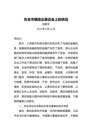 何树平：在全市银政企座谈会上的讲话