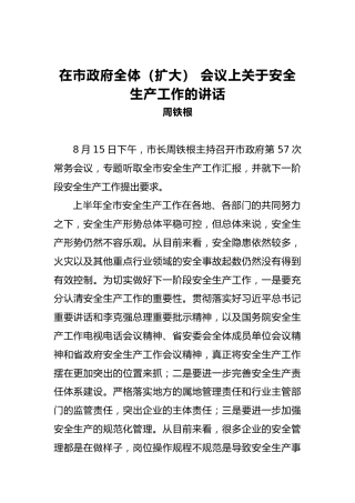 周铁根：在市政府全体（扩大）会议上关于安全生产工作的讲话