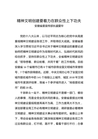 安徽省委宣传部长虞爱华：精神文明创建要着力在群众性上下功夫