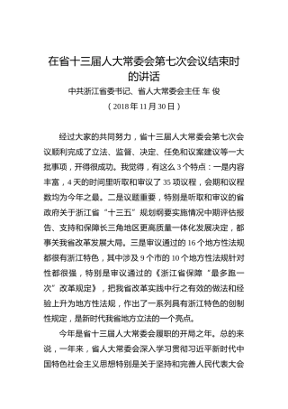 车俊：在省十三届人大常委会第七次会议结束时的讲话