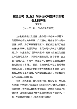 董智武：在全县村（社区）规模优化调整动员部署会上的讲话