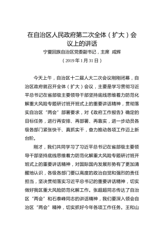 咸辉：在自治区人民政府第二次全体（扩大）会议上的讲话