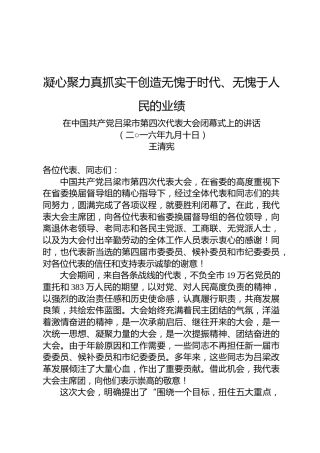 王清宪：在中国共产党吕梁市第四次代表大会闭幕式上的讲话