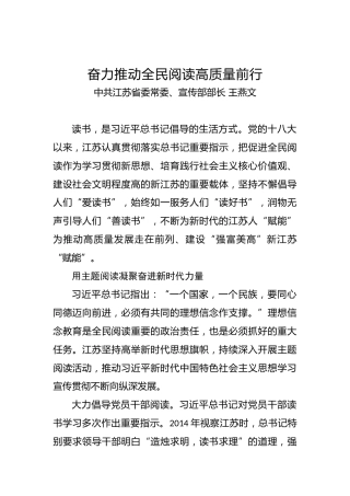 江苏省委常委、宣传部部长王燕文：奋力推动全民阅读高质量前行
