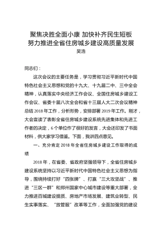 吴浩：在全省住建会上的讲话