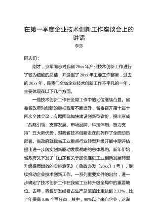 李莎：在第一季度企业技术创新工作座谈会上的讲话