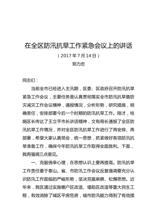 在全区防汛抗旱工作紧急会议上的讲话