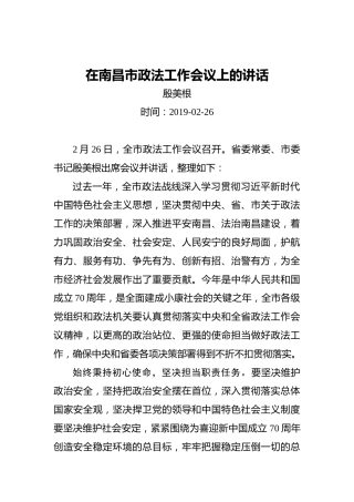 殷美根：在南昌市政法工作会议上的讲话