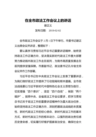 谢正义：在全市政法工作会议上的讲话