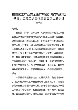 王书坚：在省化工产业安全生产转型升级专项行动领导小组第二次全体成员会议上的讲话
