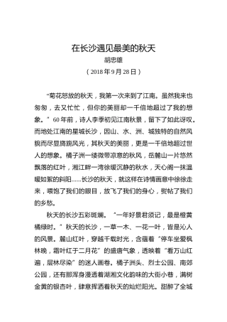 胡忠雄：在长沙遇见最美的秋天