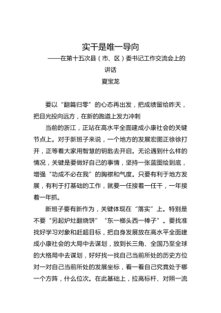 夏宝龙：在第十五次县（市、区）委书记工作交流会上的讲话