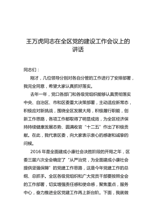王万虎：在全区党的建设工作会议上的讲话