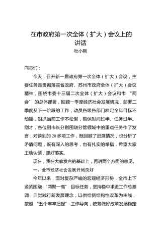 杜小刚：在市政府第一次全体（扩大）会议上的讲话
