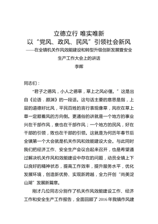 李晖：在全镇机关作风效能建设和转型升级创新发展暨安全生产工作大会上的讲话
