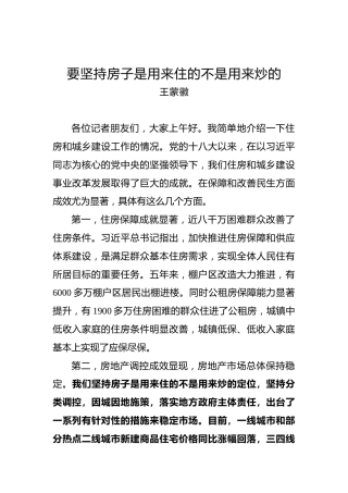 王蒙徽：要坚持房子是用来住的不是用来炒的