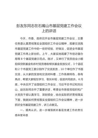 彭友东：在石嘴山市基层党建工作会议上的讲话