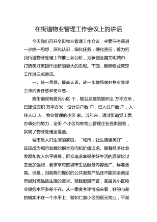 在街道物业管理工作会议上的讲话