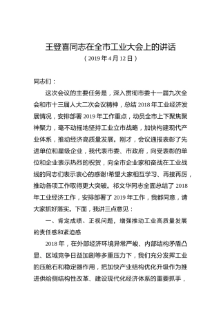 王登喜：在全市工业大会上的讲话