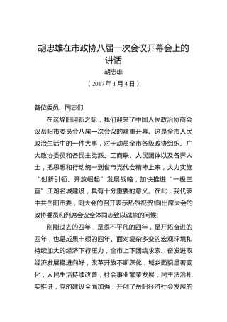 胡忠雄：在市政协八届一次会议开幕会上的讲话