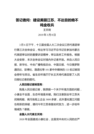王天琦答记者问：建设美丽江苏，不达目的绝不鸣金收兵