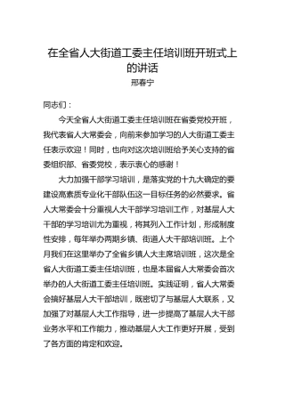 邢春宁：在全省人大街道工委主任培训班开班式上的讲话